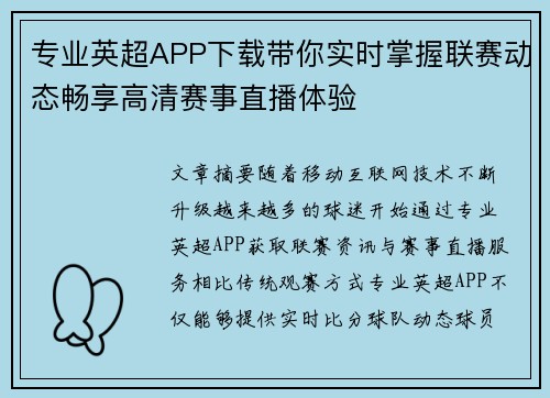专业英超APP下载带你实时掌握联赛动态畅享高清赛事直播体验