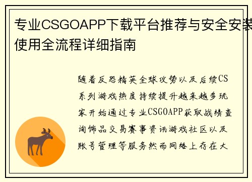 专业CSGOAPP下载平台推荐与安全安装使用全流程详细指南 专业CSGOAPP下载平台推荐与安全安装使用全流程详细指南