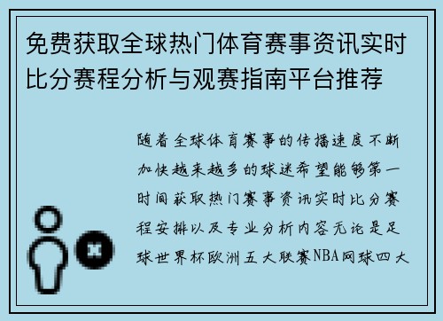 免费获取全球热门体育赛事资讯实时比分赛程分析与观赛指南平台推荐 免费获取全球热门体育赛事资讯实时比分赛程分析与观赛指南平台推荐