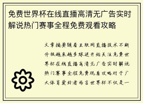 免费世界杯在线直播高清无广告实时解说热门赛事全程免费观看攻略 免费世界杯在线直播高清无广告实时解说热门赛事全程免费观看攻略