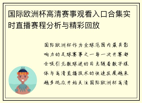 国际欧洲杯高清赛事观看入口合集实时直播赛程分析与精彩回放 国际欧洲杯高清赛事观看入口合集实时直播赛程分析与精彩回放