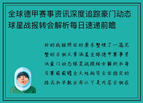 全球德甲赛事资讯深度追踪豪门动态球星战报转会解析每日速递前瞻 全球德甲赛事资讯深度追踪豪门动态球星战报转会解析每日速递前瞻