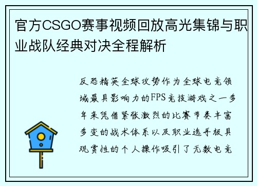 官方CSGO赛事视频回放高光集锦与职业战队经典对决全程解析 官方CSGO赛事视频回放高光集锦与职业战队经典对决全程解析