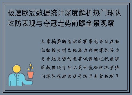 极速欧冠数据统计深度解析热门球队攻防表现与夺冠走势前瞻全景观察 极速欧冠数据统计深度解析热门球队攻防表现与夺冠走势前瞻全景观察