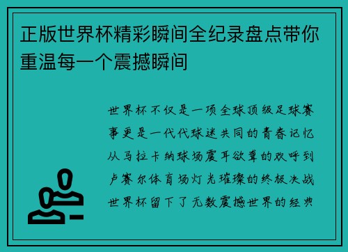 正版世界杯精彩瞬间全纪录盘点带你重温每一个震撼瞬间 正版世界杯精彩瞬间全纪录盘点带你重温每一个震撼瞬间