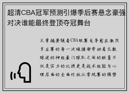 超清CBA冠军预测引爆季后赛悬念豪强对决谁能最终登顶夺冠舞台 超清CBA冠军预测引爆季后赛悬念豪强对决谁能最终登顶夺冠舞台