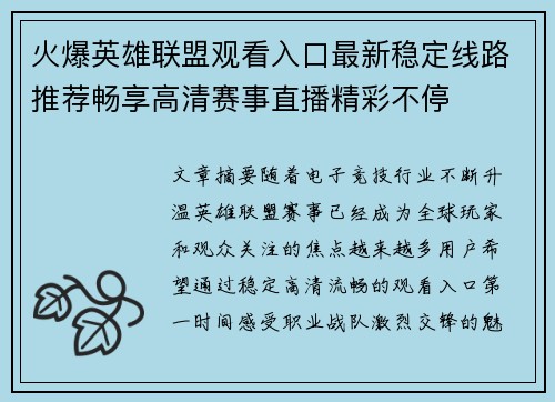 火爆英雄联盟观看入口最新稳定线路推荐畅享高清赛事直播精彩不停 火爆英雄联盟观看入口最新稳定线路推荐畅享高清赛事直播精彩不停