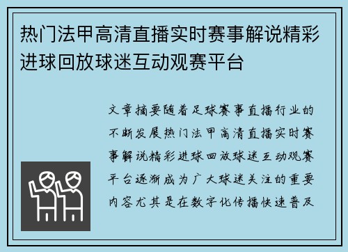 热门法甲高清直播实时赛事解说精彩进球回放球迷互动观赛平台 热门法甲高清直播实时赛事解说精彩进球回放球迷互动观赛平台