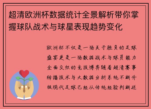 超清欧洲杯数据统计全景解析带你掌握球队战术与球星表现趋势变化 超清欧洲杯数据统计全景解析带你掌握球队战术与球星表现趋势变化