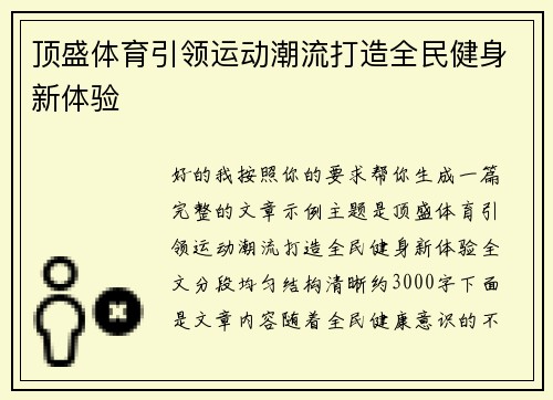 顶盛体育引领运动潮流打造全民健身新体验 顶盛体育引领运动潮流打造全民健身新体验