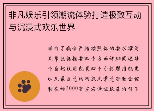 非凡娱乐引领潮流体验打造极致互动与沉浸式欢乐世界 非凡娱乐引领潮流体验打造极致互动与沉浸式欢乐世界