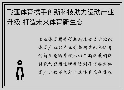 飞亚体育携手创新科技助力运动产业升级 打造未来体育新生态