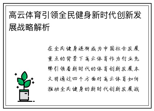 高云体育引领全民健身新时代创新发展战略解析