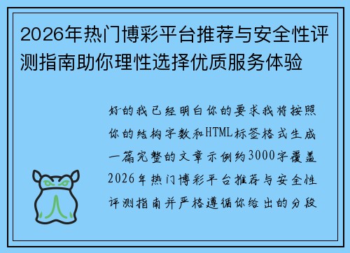 2026年热门博彩平台推荐与安全性评测指南助你理性选择优质服务体验 2026年热门博彩平台推荐与安全性评测指南助你理性选择优质服务体验
