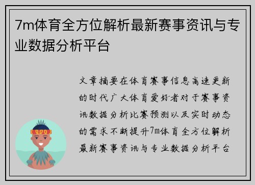 7m体育全方位解析最新赛事资讯与专业数据分析平台 7m体育全方位解析最新赛事资讯与专业数据分析平台
