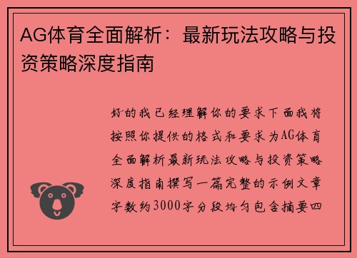 AG体育全面解析:最新玩法攻略与投资策略深度指南 AG体育全面解析:最新玩法攻略与投资策略深度指南