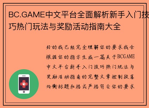 BC.GAME中文平台全面解析新手入门技巧热门玩法与奖励活动指南大全 BC.GAME中文平台全面解析新手入门技巧热门玩法与奖励活动指南大全