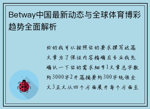 Betway中国最新动态与全球体育博彩趋势全面解析 Betway中国最新动态与全球体育博彩趋势全面解析