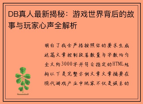 DB真人最新揭秘：游戏世界背后的故事与玩家心声全解析