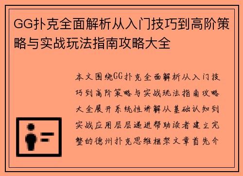 GG扑克全面解析从入门技巧到高阶策略与实战玩法指南攻略大全