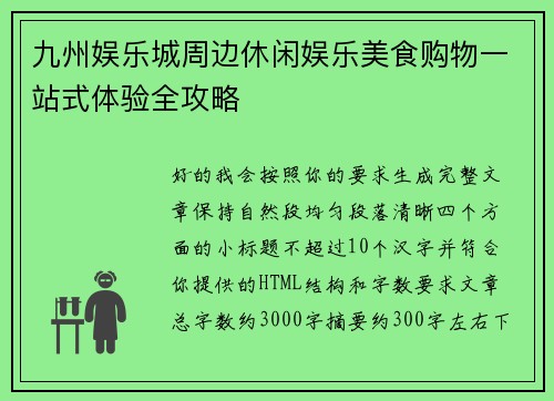 九州娱乐城周边休闲娱乐美食购物一站式体验全攻略 九州娱乐城周边休闲娱乐美食购物一站式体验全攻略