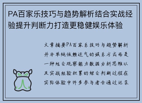 PA百家乐技巧与趋势解析结合实战经验提升判断力打造更稳健娱乐体验