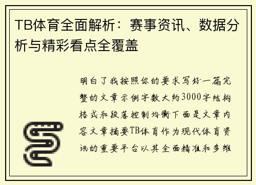 TB体育全面解析:赛事资讯、数据分析与精彩看点全覆盖 TB体育全面解析:赛事资讯、数据分析与精彩看点全覆盖