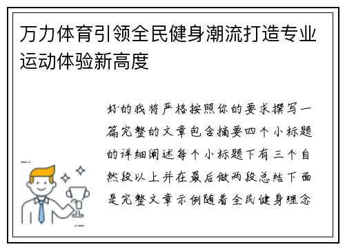 万力体育引领全民健身潮流打造专业运动体验新高度 万力体育引领全民健身潮流打造专业运动体验新高度