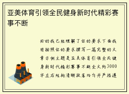 亚美体育引领全民健身新时代精彩赛事不断