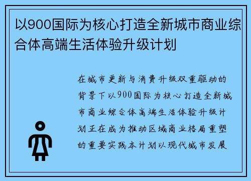 以900国际为核心打造全新城市商业综合体高端生活体验升级计划 以900国际为核心打造全新城市商业综合体高端生活体验升级计划