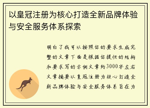 以皇冠注册为核心打造全新品牌体验与安全服务体系探索