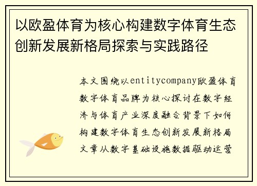 以欧盈体育为核心构建数字体育生态创新发展新格局探索与实践路径