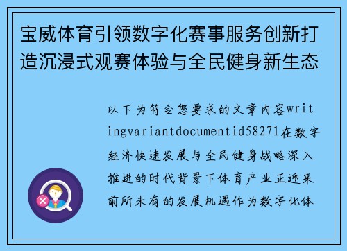 宝威体育引领数字化赛事服务创新打造沉浸式观赛体验与全民健身新生态 宝威体育引领数字化赛事服务创新打造沉浸式观赛体验与全民健身新生态