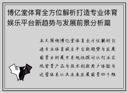博亿堂体育全方位解析打造专业体育娱乐平台新趋势与发展前景分析篇