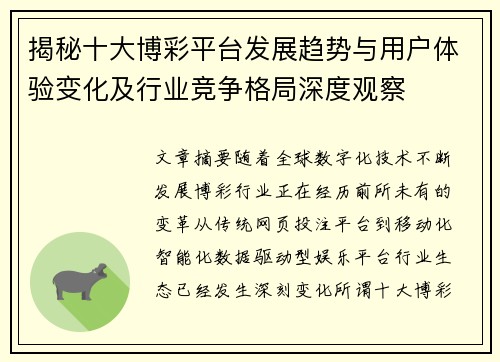 揭秘十大博彩平台发展趋势与用户体验变化及行业竞争格局深度观察 揭秘十大博彩平台发展趋势与用户体验变化及行业竞争格局深度观察
