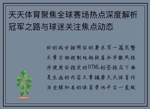 天天体育聚焦全球赛场热点深度解析冠军之路与球迷关注焦点动态 天天体育聚焦全球赛场热点深度解析冠军之路与球迷关注焦点动态