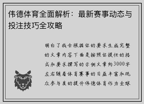 伟德体育全面解析:最新赛事动态与投注技巧全攻略 伟德体育全面解析:最新赛事动态与投注技巧全攻略