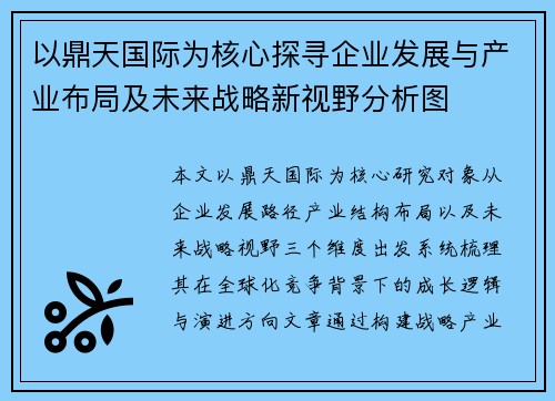 以鼎天国际为核心探寻企业发展与产业布局及未来战略新视野分析图 以鼎天国际为核心探寻企业发展与产业布局及未来战略新视野分析图