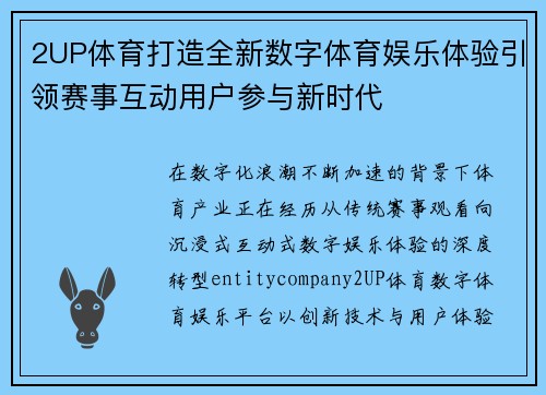 2UP体育打造全新数字体育娱乐体验引领赛事互动用户参与新时代