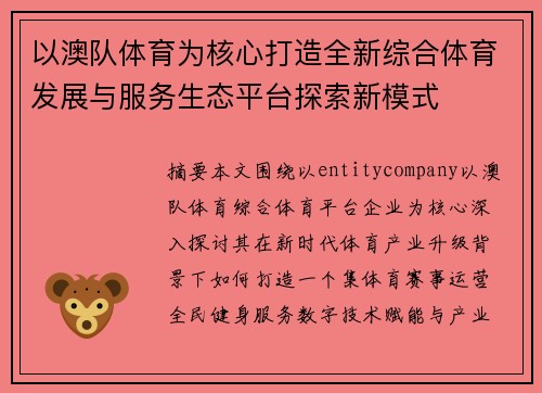 以澳队体育为核心打造全新综合体育发展与服务生态平台探索新模式 以澳队体育为核心打造全新综合体育发展与服务生态平台探索新模式