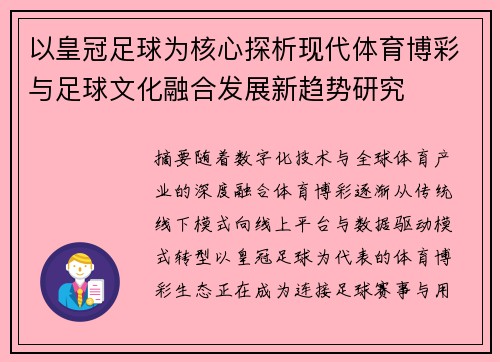 以皇冠足球为核心探析现代体育博彩与足球文化融合发展新趋势研究 以皇冠足球为核心探析现代体育博彩与足球文化融合发展新趋势研究