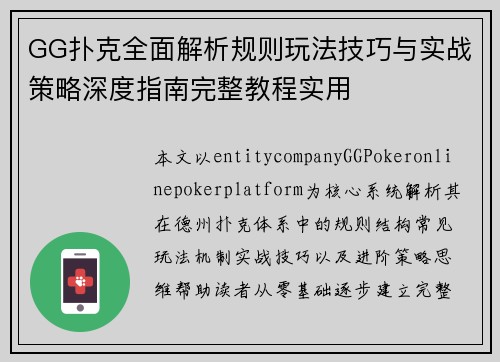 GG扑克全面解析规则玩法技巧与实战策略深度指南完整教程实用 GG扑克全面解析规则玩法技巧与实战策略深度指南完整教程实用