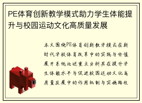 PE体育创新教学模式助力学生体能提升与校园运动文化高质量发展