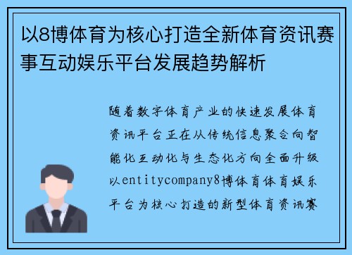 以8博体育为核心打造全新体育资讯赛事互动娱乐平台发展趋势解析