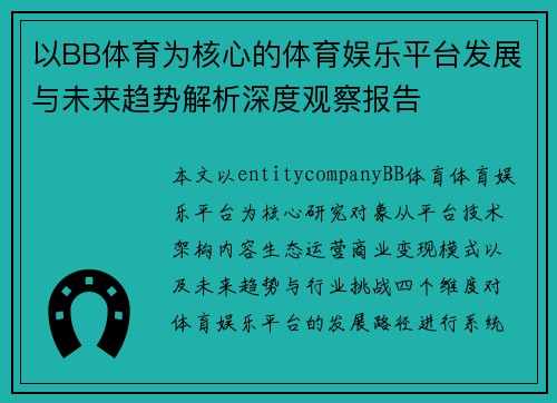 以BB体育为核心的体育娱乐平台发展与未来趋势解析深度观察报告