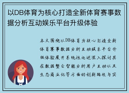 以DB体育为核心打造全新体育赛事数据分析互动娱乐平台升级体验 以DB体育为核心打造全新体育赛事数据分析互动娱乐平台升级体验