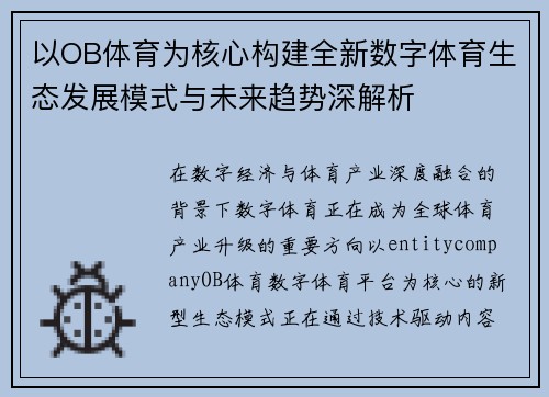 以OB体育为核心构建全新数字体育生态发展模式与未来趋势深解析