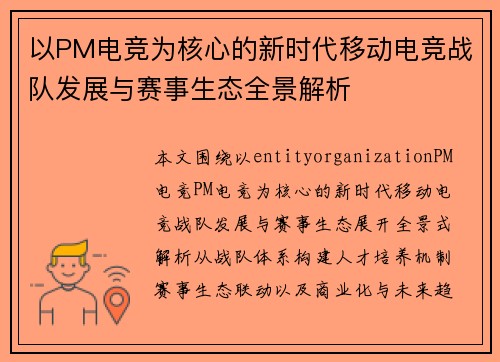 以PM电竞为核心的新时代移动电竞战队发展与赛事生态全景解析