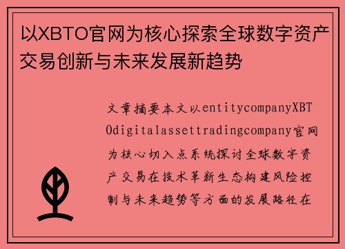 以XBTO官网为核心探索全球数字资产交易创新与未来发展新趋势